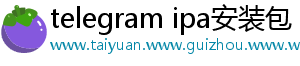 telegram ipa安装包手机访问